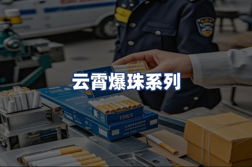 云霄爆珠系列