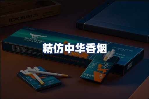 精仿中华香烟